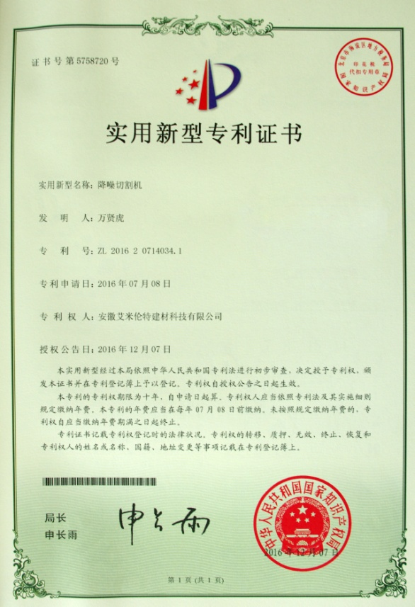 實(shí)用新型專(zhuān)利證書(shū)（降噪切割機(jī)）
