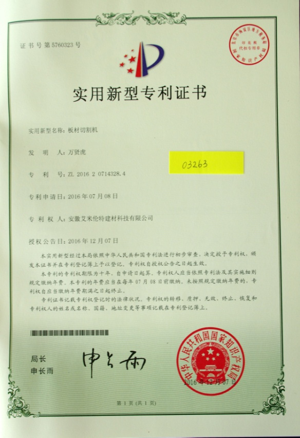 實(shí)用新型專利證書(shū)（板材切割機(jī)）